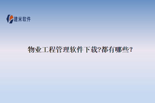 物业工程管理软件下载?都有哪些？