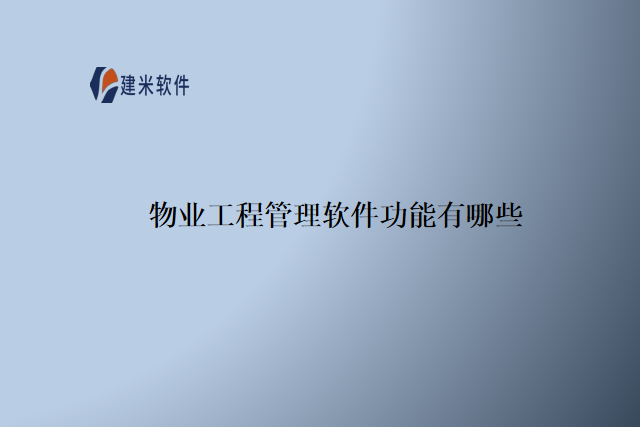物业工程管理软件功能有哪些