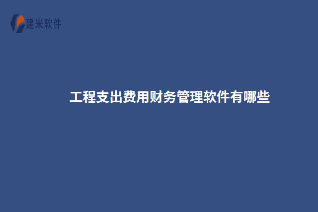 工程支出费用财务管理软件有哪些