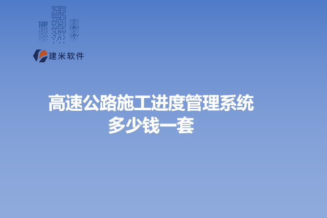 高速公路施工进度管理系统多少钱一套