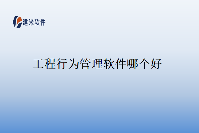 工程行为管理软件哪个好