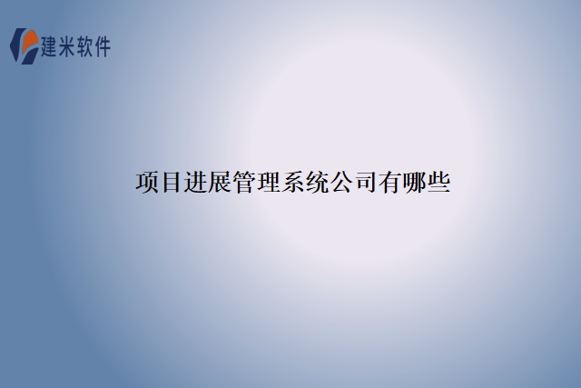 项目进展管理系统公司有哪些