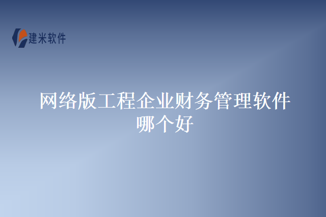 网络版工程企业财务管理软件哪个好