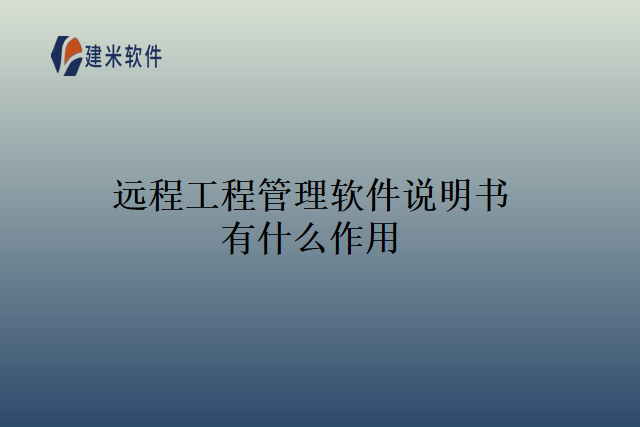 远程工程管理软件说明书有什么作用