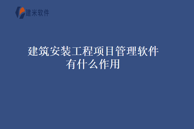 建筑安装工程项目管理软件有什么作用