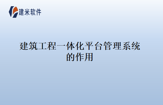 建筑工程一体化平台管理系统的作用