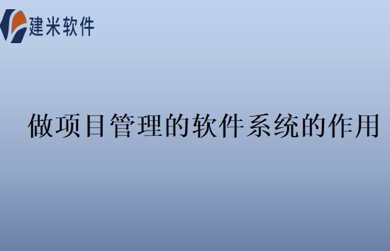 做项目管理的软件系统的作用