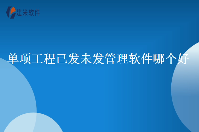 单项工程已发未发管理软件哪个好