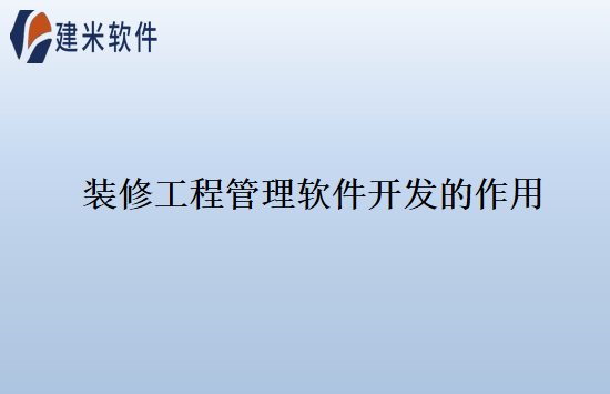 装修工程管理软件开发的作用