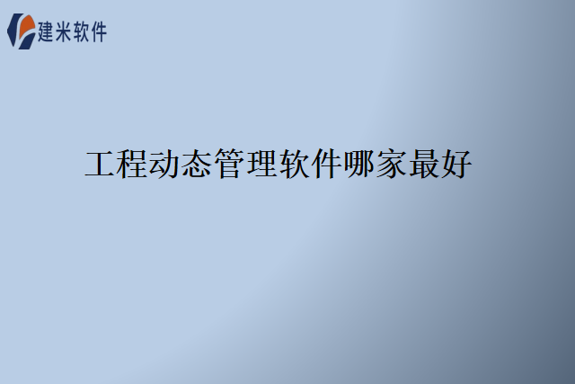 工程动态管理软件哪家最好