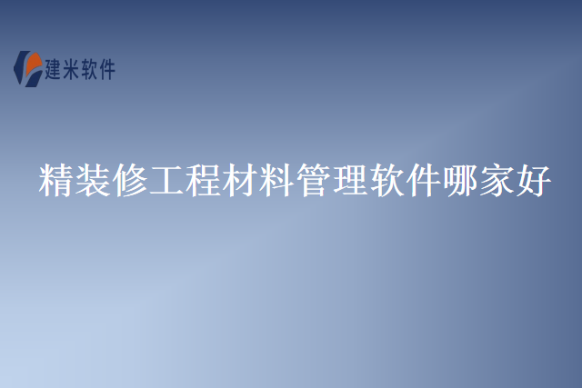 精装修工程材料管理软件哪家好