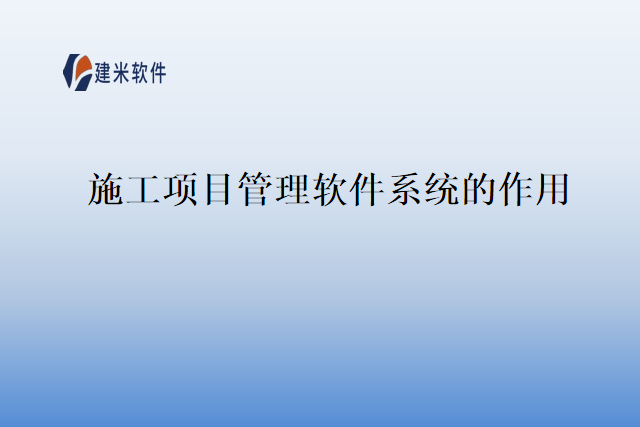 施工项目管理软件系统的作用
