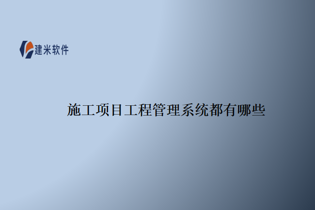 施工项目工程管理系统都有哪些