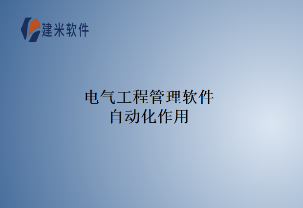  电气工程管理软件自动化作用