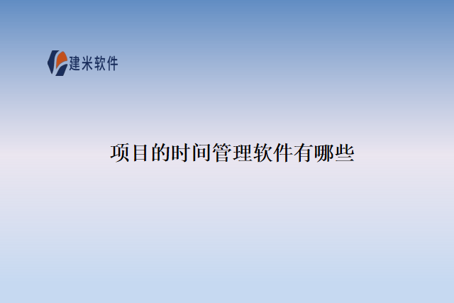 项目的时间管理软件有哪些