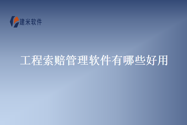 工程索赔管理软件有哪些好用