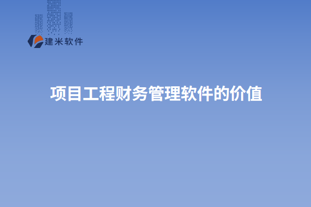 项目工程财务管理软件的价值