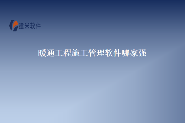 暖通工程施工管理软件哪家强