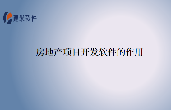 房地产项目开发软件的作用