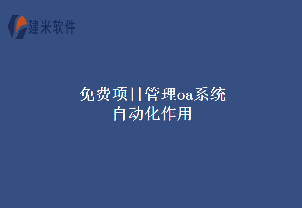 免费项目管理oa系统自动化作用