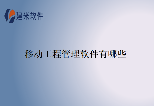 移动工程管理软件有哪些