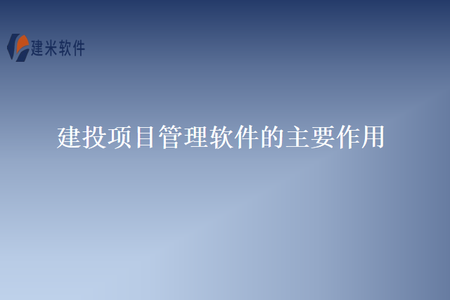 建投项目管理软件的主要作用