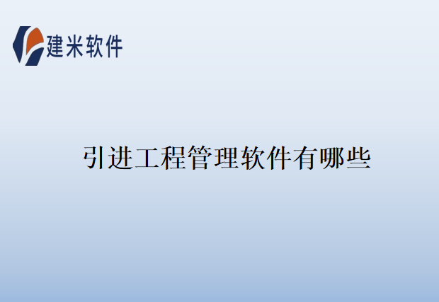 引进工程管理软件有哪些