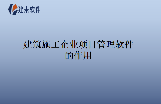 建筑施工企业项目管理软件的作用
