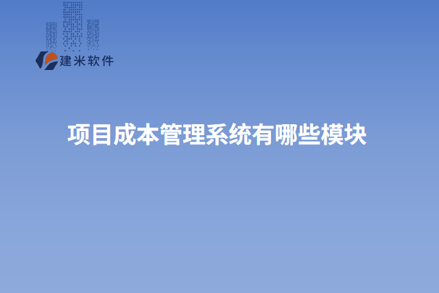 项目成本管理系统有哪些模块