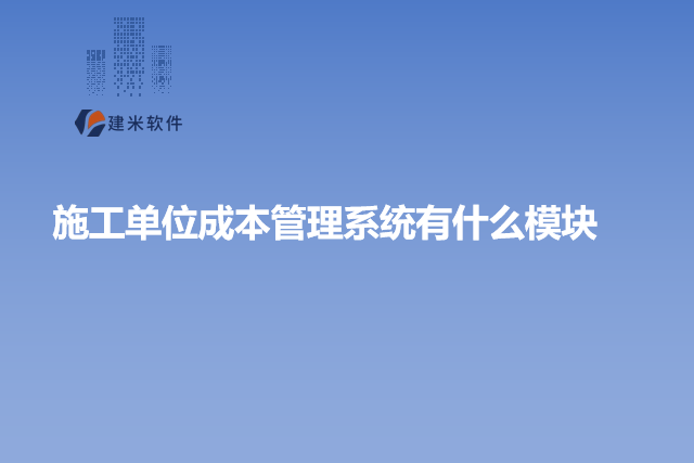 施工单位成本管理系统有什么模块