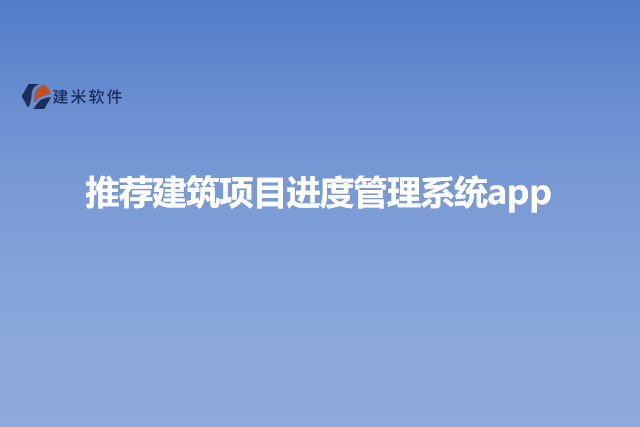 推荐建筑项目进度管理系统app