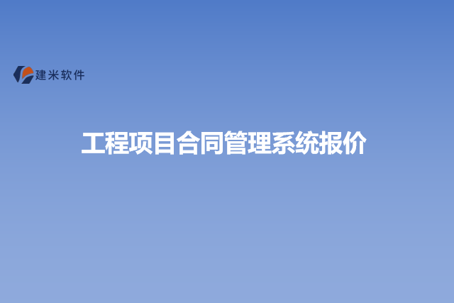 工程项目合同管理系统报价