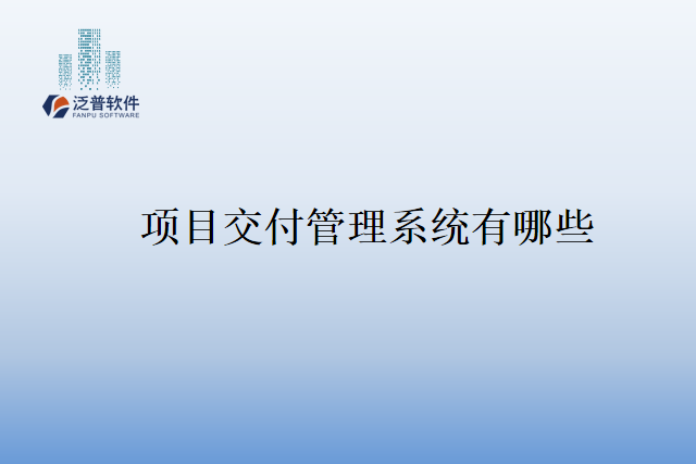 项目交付管理系统有哪些