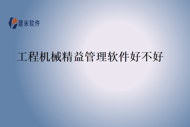 工程机械精益管理软件好不好