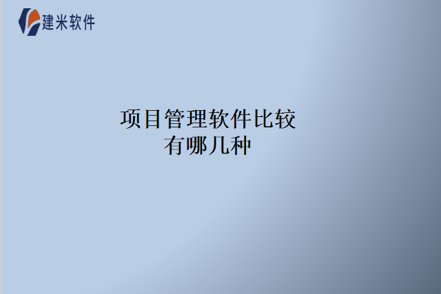 项目管理软件比较有哪几种