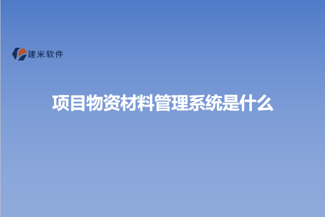项目物资材料管理系统是什么