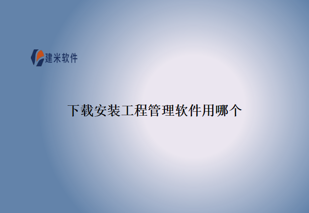 下载安装工程管理软件用哪个