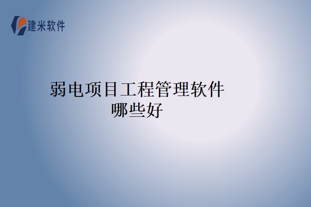 弱电项目工程管理软件哪些好