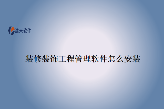 装修装饰工程管理软件怎么安装