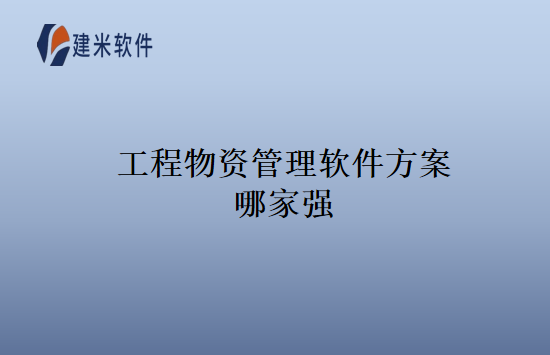 工程物资管理软件方案哪家强