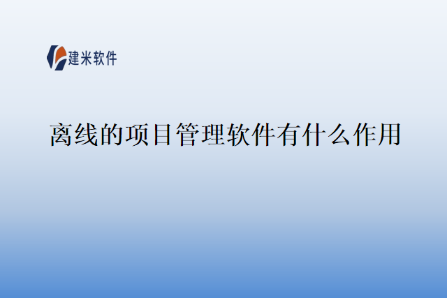 离线的项目管理软件有什么作用