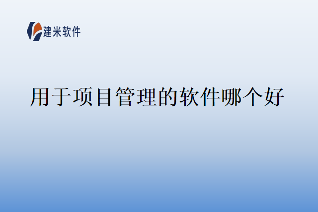 用于项目管理的软件哪个好