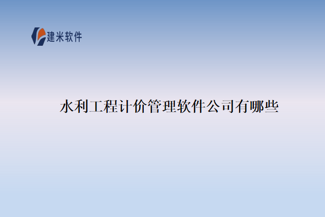 水利工程计价管理软件公司有哪些