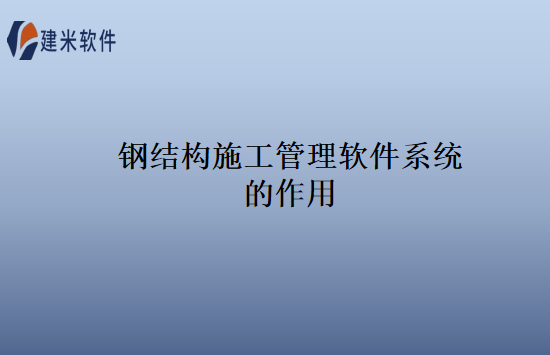 钢结构施工管理软件系统的作用