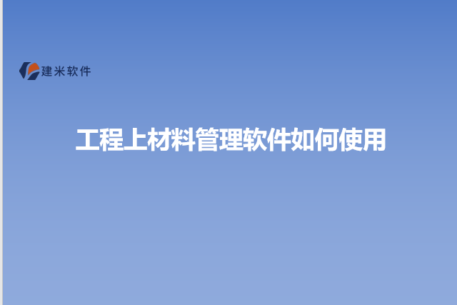 工程上材料管理软件如何使用