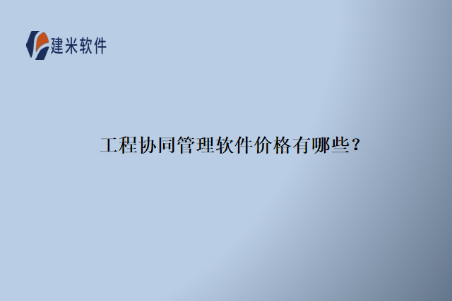 工程协同管理软件价格有哪些？