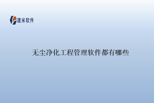 无尘净化工程管理软件都有哪些