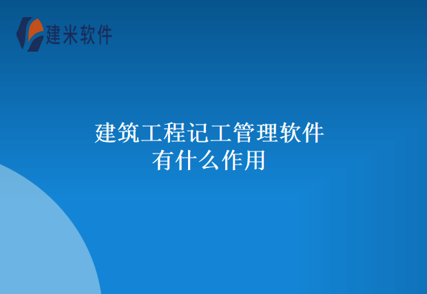 建筑工程记工管理软件有什么作用