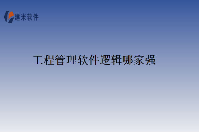 工程管理软件逻辑哪家强