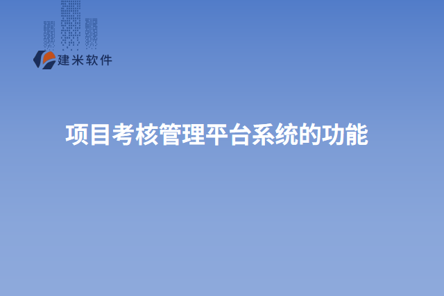 项目考核管理平台系统的功能